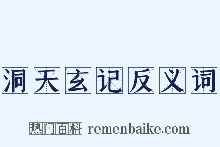 洞天玄记反义词是什么意思的图片
